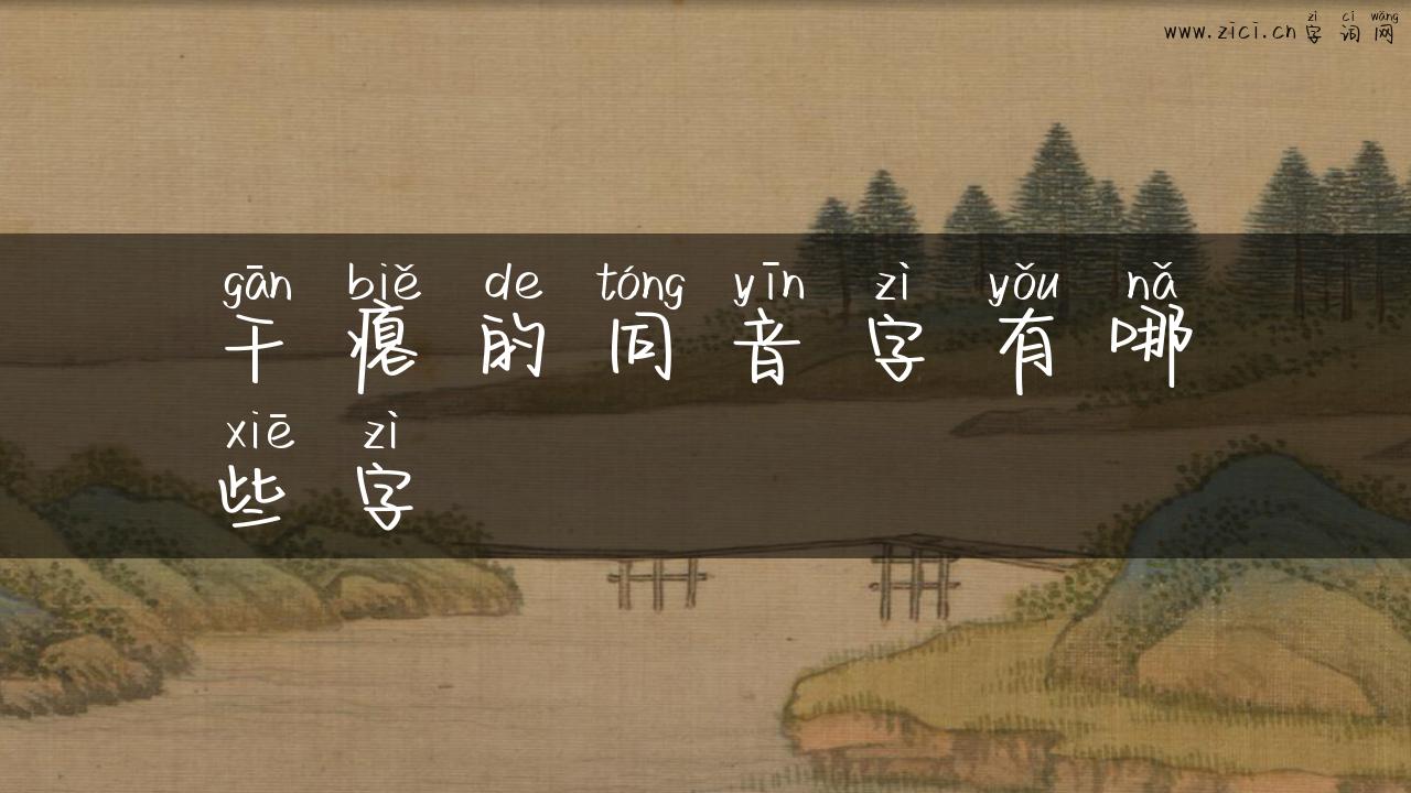 干瘪的同音字有哪些字