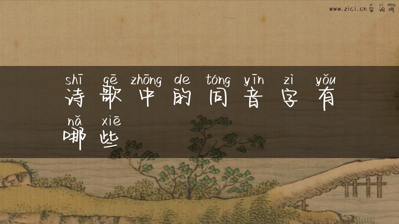 诗歌中的同音字有哪些