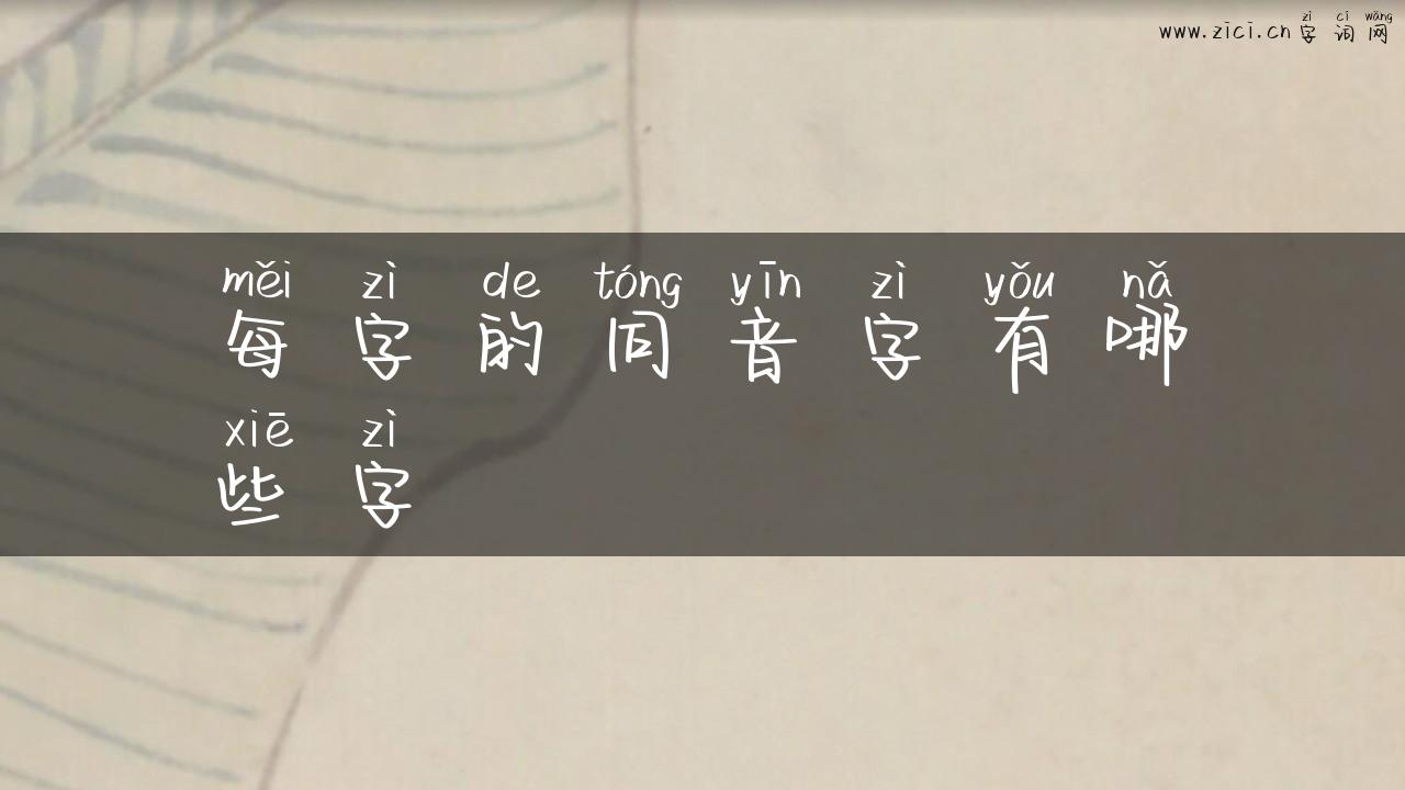 每字的同音字有哪些字