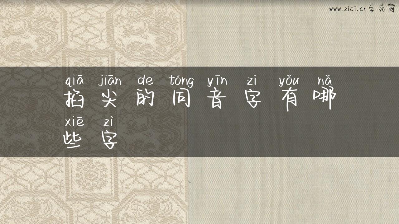掐尖的同音字有哪些字