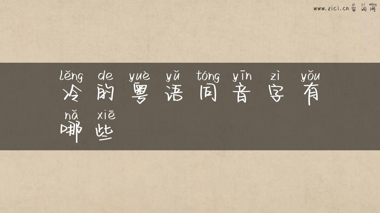 冷的粤语同音字有哪些