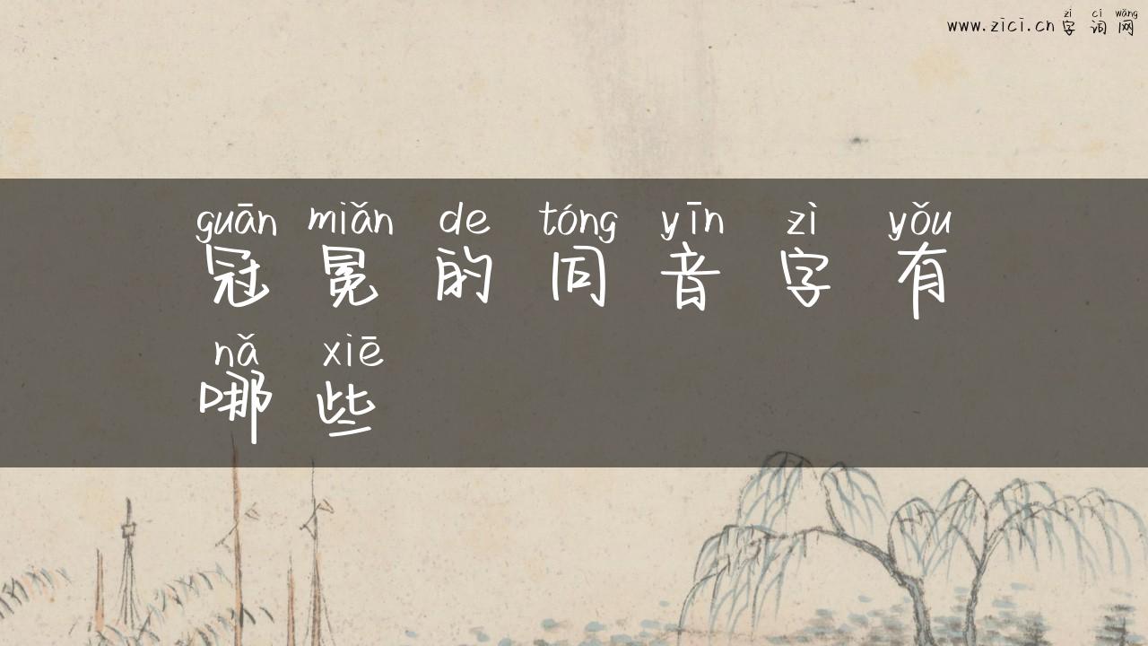 冠冕的同音字有哪些