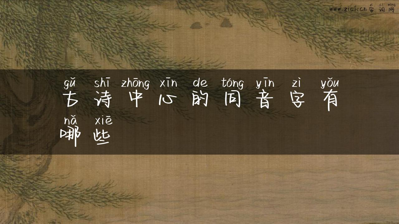 古诗中心的同音字有哪些