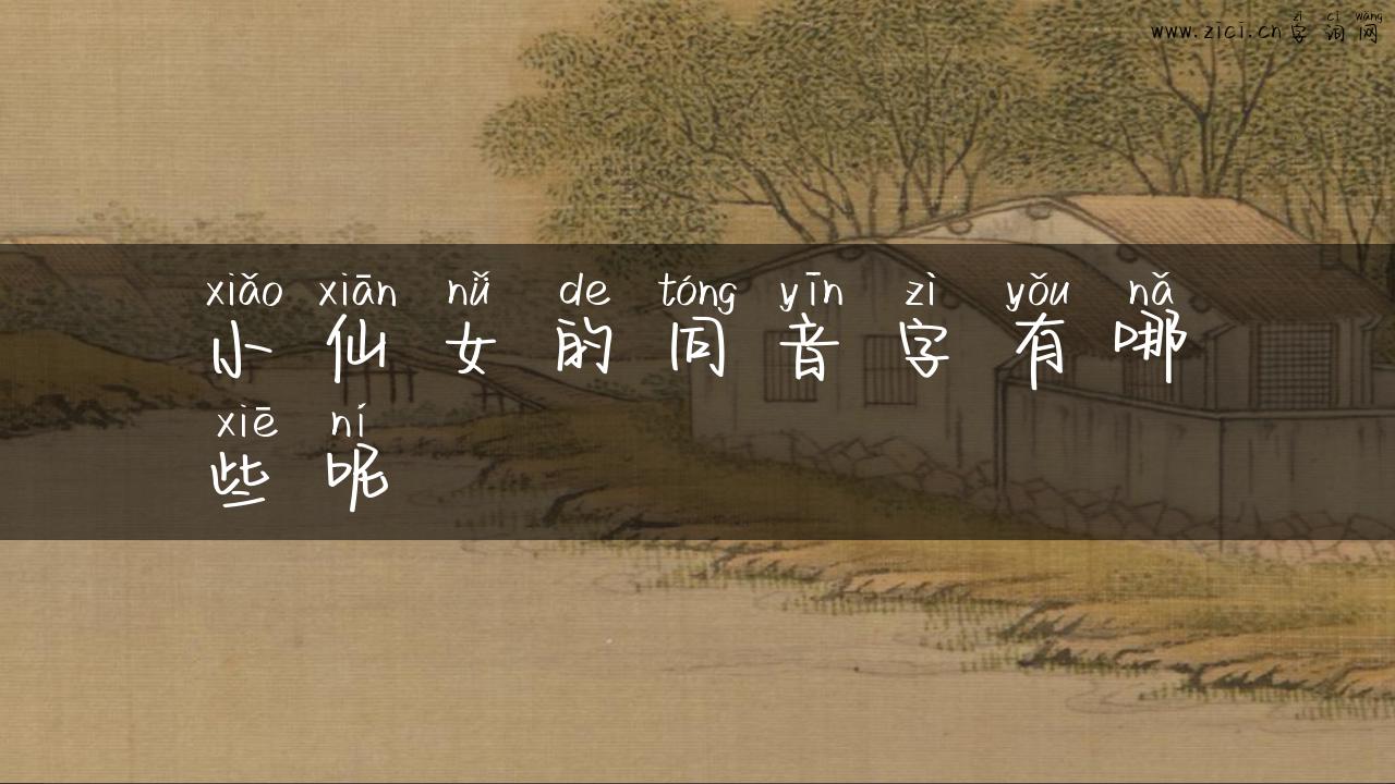 小仙女的同音字有哪些呢