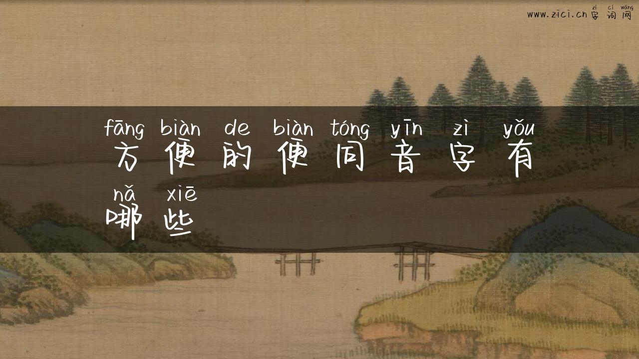 方便的便同音字有哪些