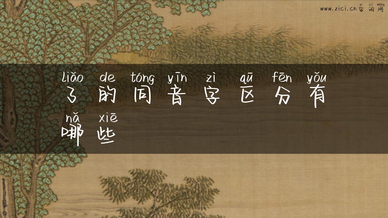了的同音字区分有哪些