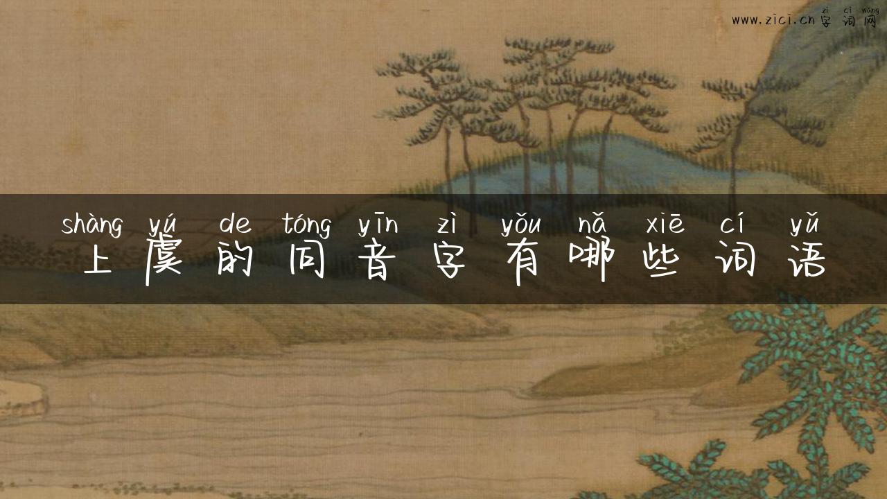 上虞的同音字有哪些词语