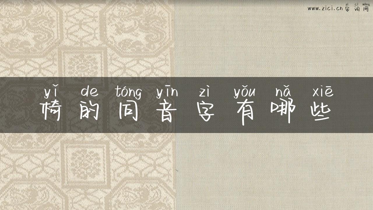 椅的同音字有哪些
