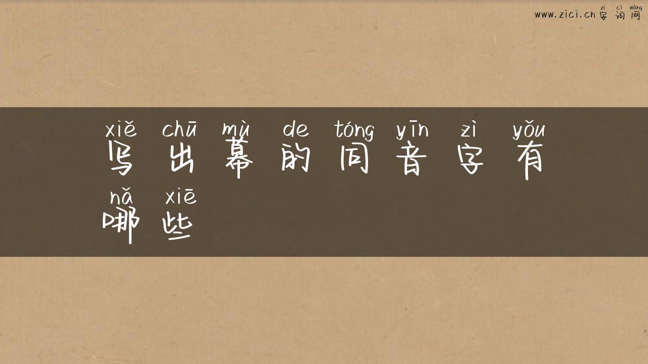 写出幕的同音字有哪些