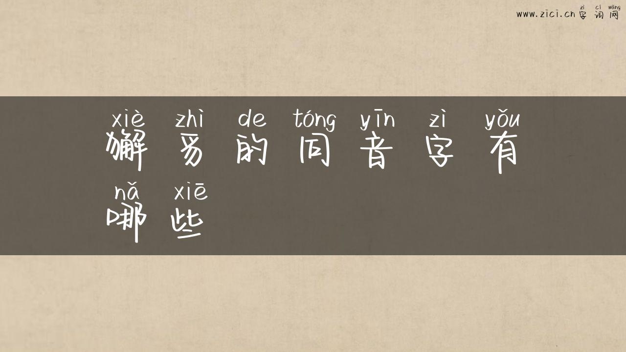 獬豸的同音字有哪些