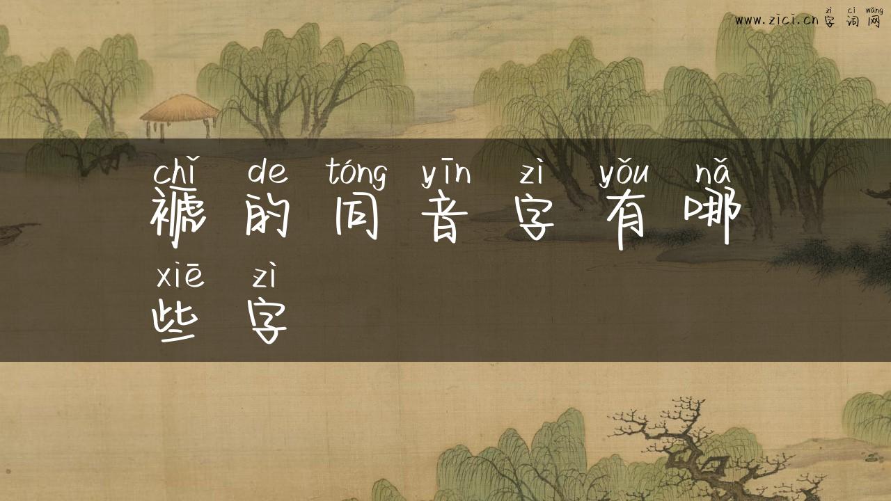 褫的同音字有哪些字
