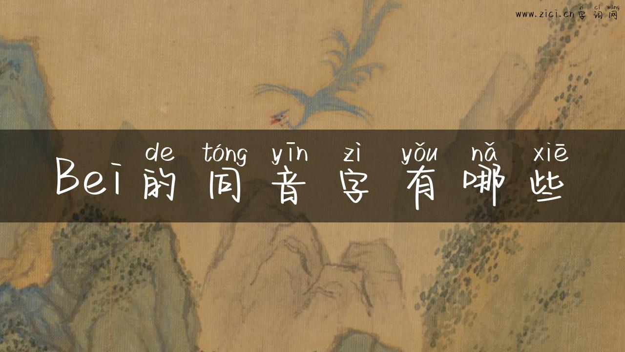 Bei的同音字有哪些