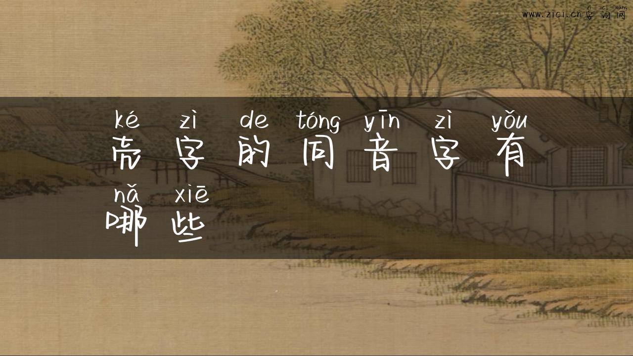 壳字的同音字有哪些