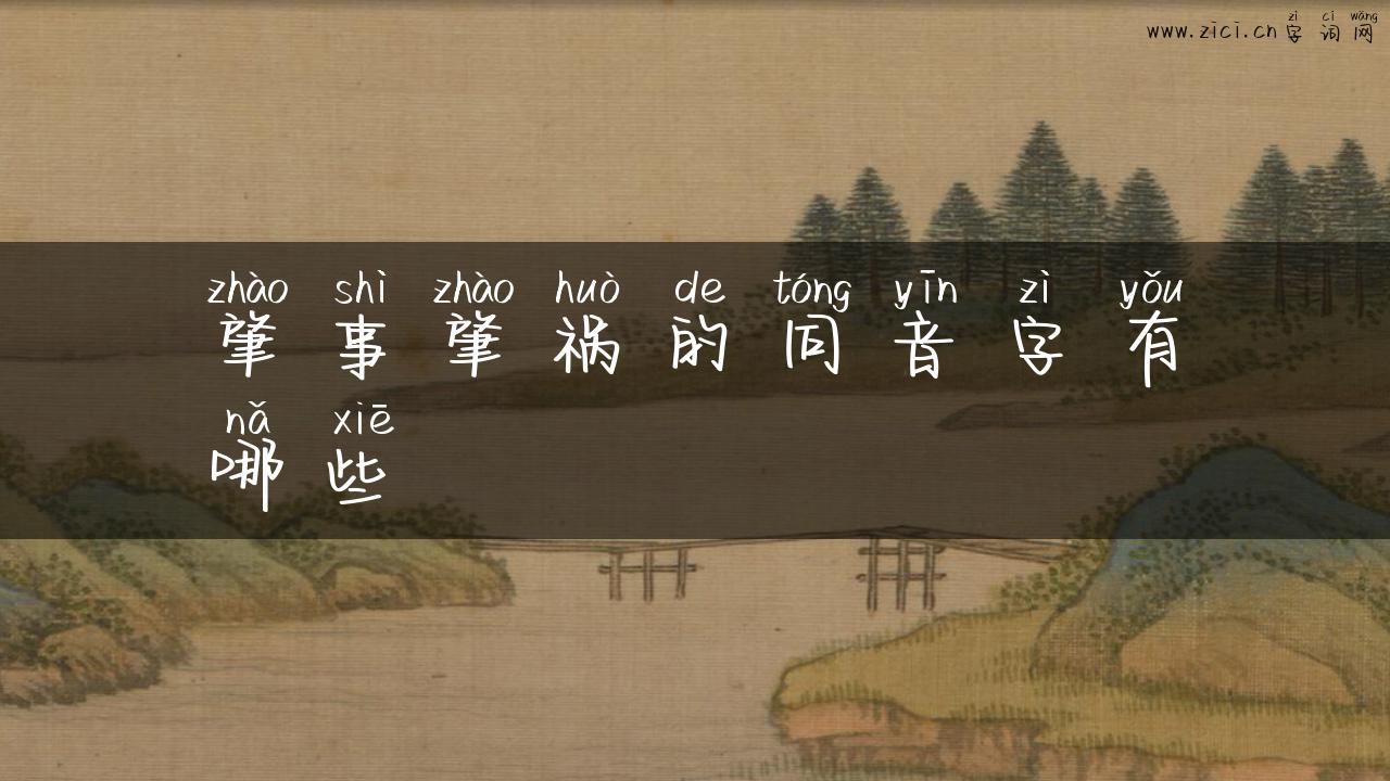 肇事肇祸的同音字有哪些