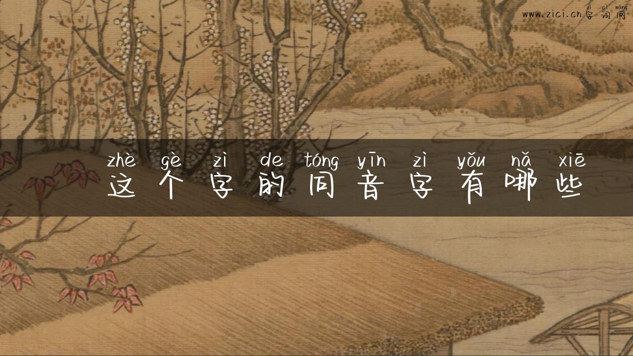 壵这个字的同音字有哪些