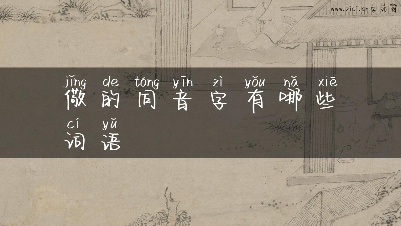 儆的同音字有哪些词语