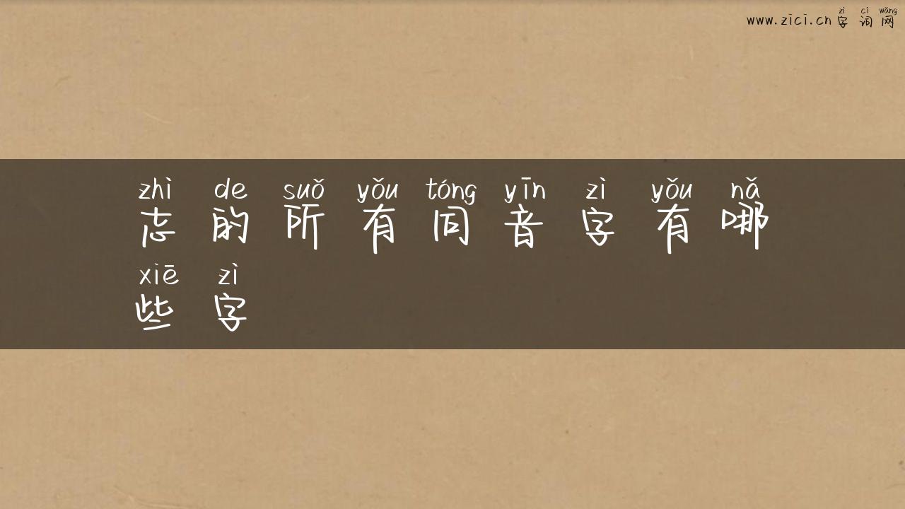 志的所有同音字有哪些字