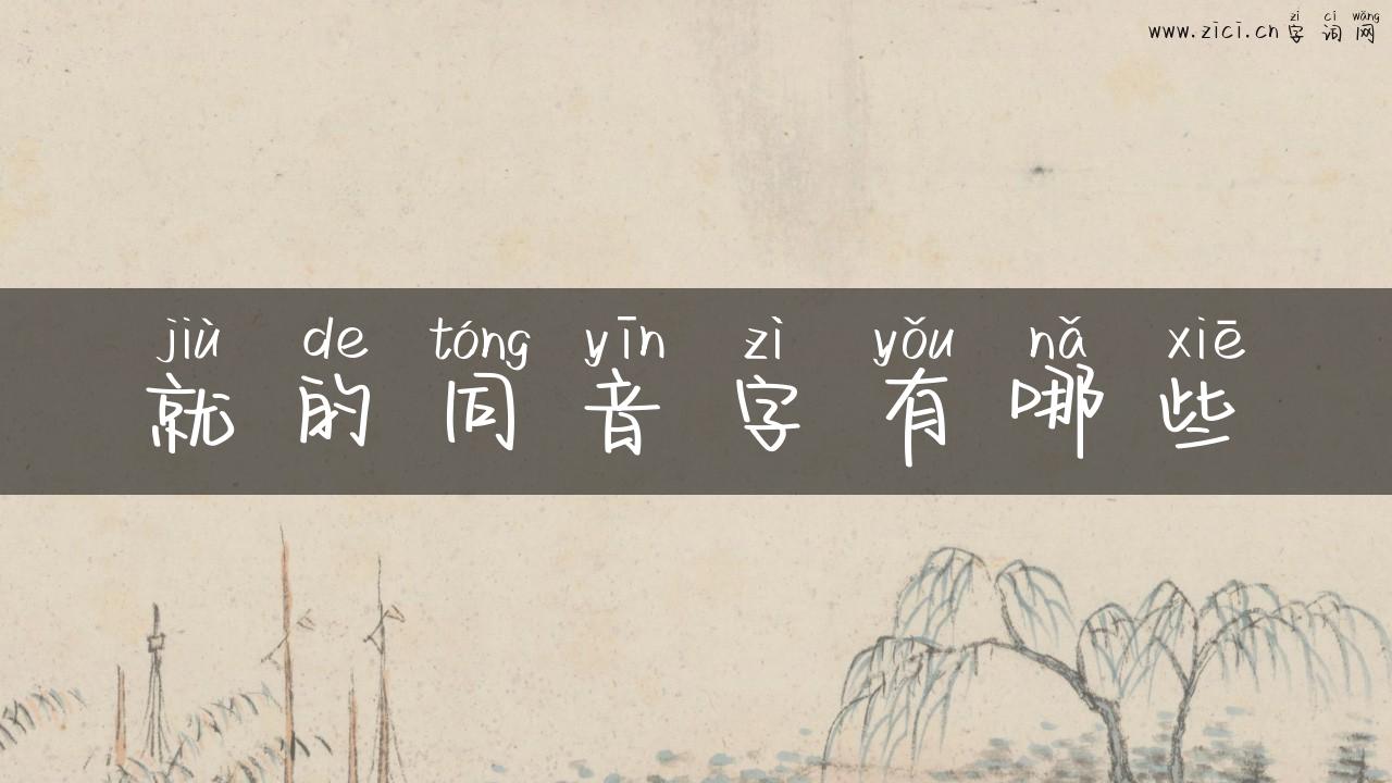 就的同音字有哪些