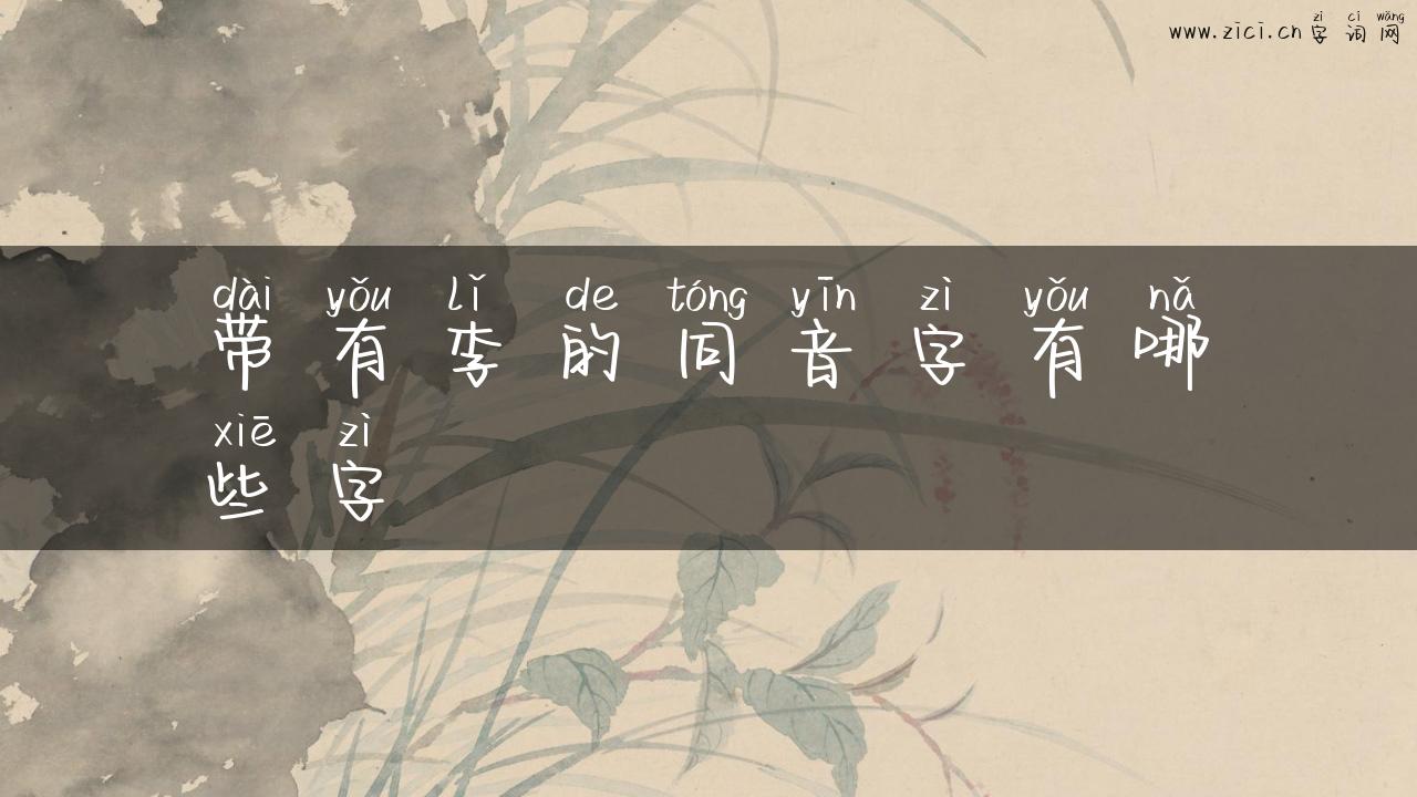 带有李的同音字有哪些字