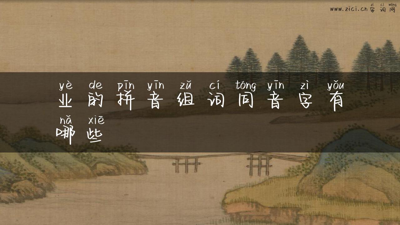 业的拼音组词同音字有哪些