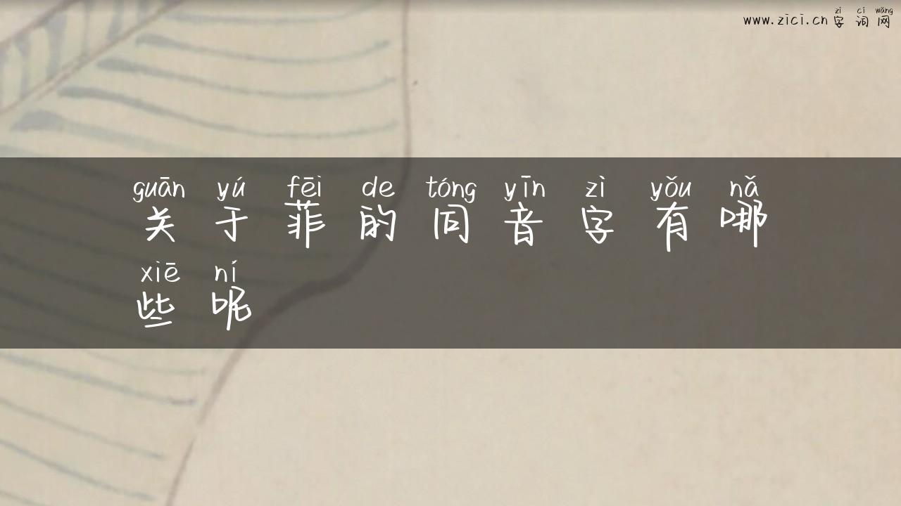 关于菲的同音字有哪些呢