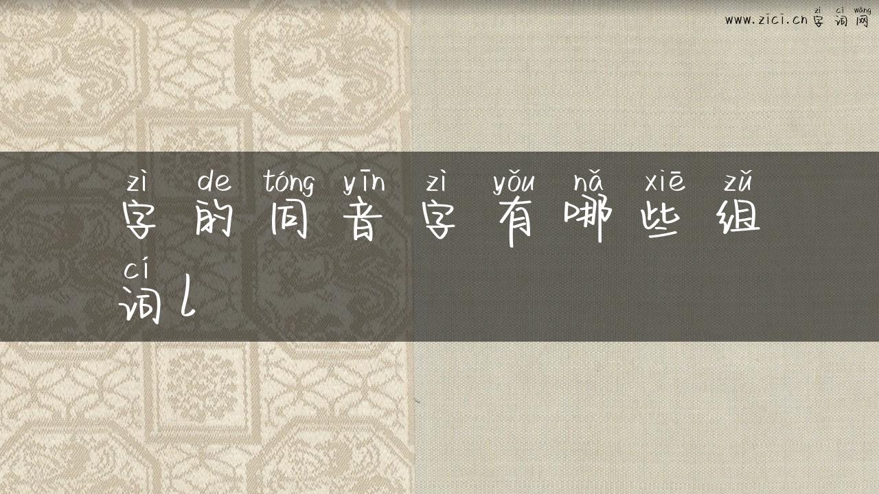 字的同音字有哪些组词l