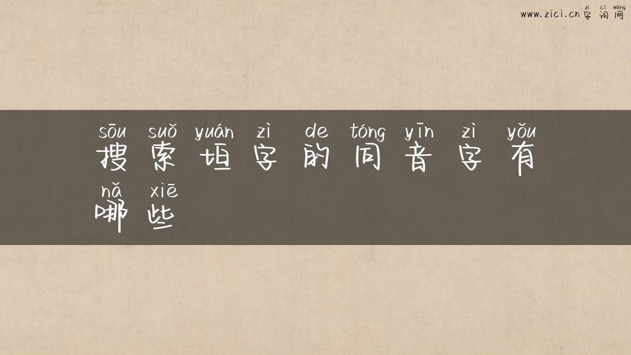 搜索垣字的同音字有哪些