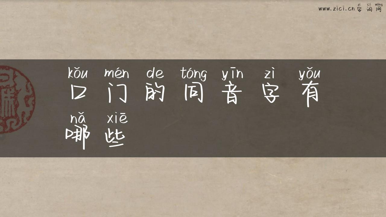 口门的同音字有哪些