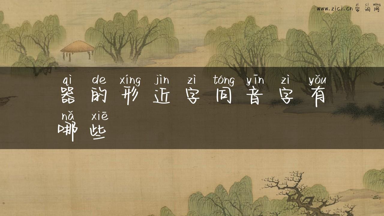 器的形近字同音字有哪些