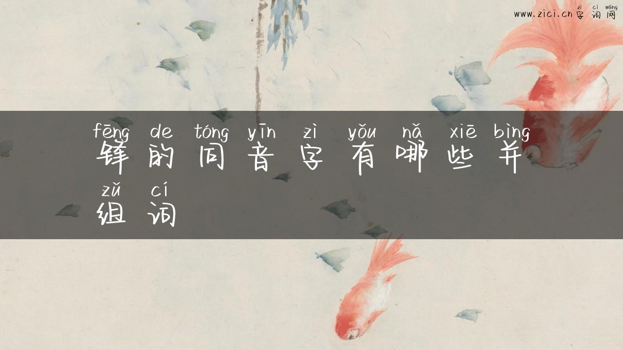 锋的同音字有哪些并组词