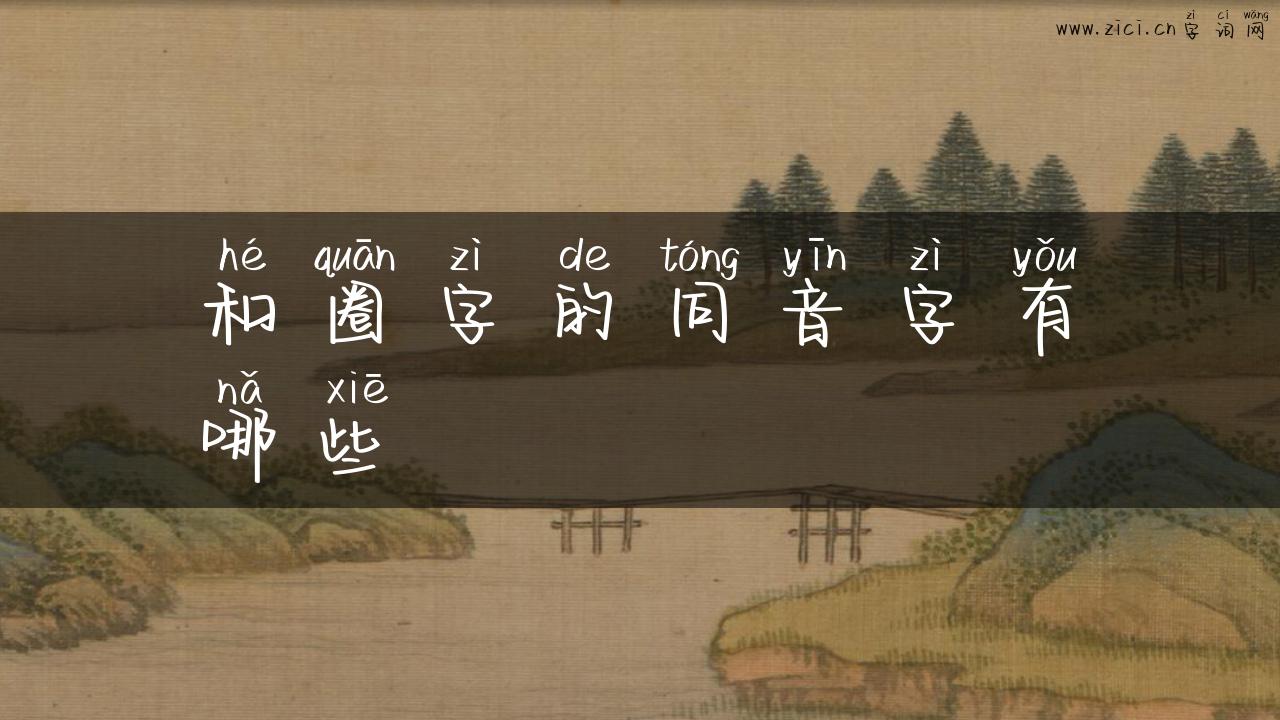 和圈字的同音字有哪些