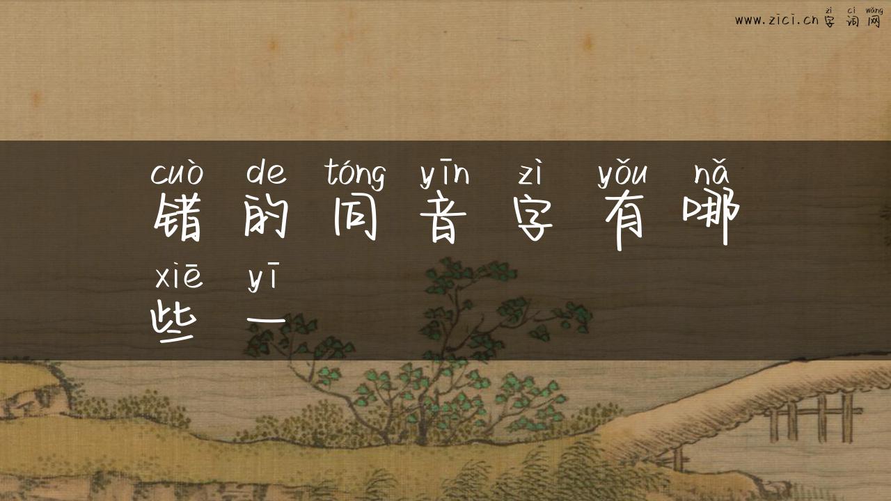 错的同音字有哪些一