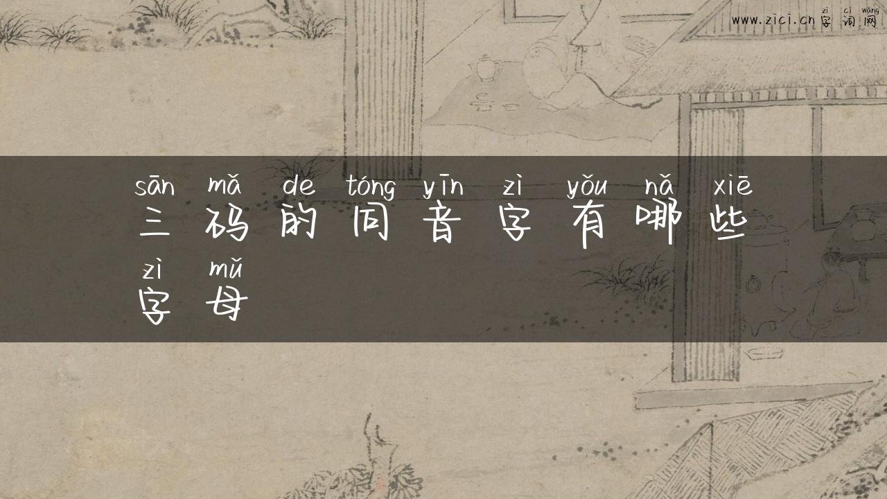 三码的同音字有哪些字母