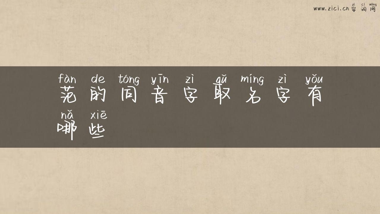 范的同音字取名字有哪些