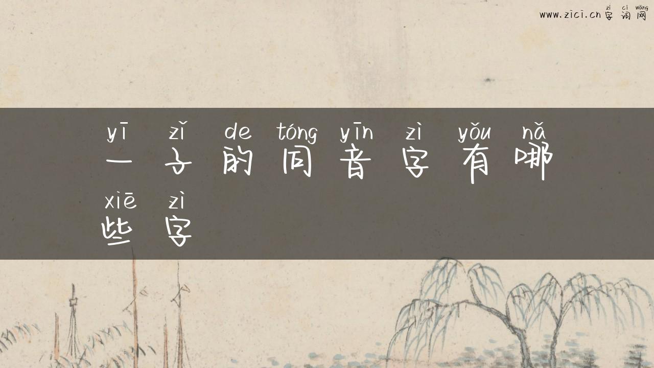 一子的同音字有哪些字