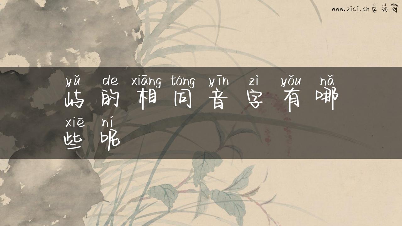 屿的相同音字有哪些呢