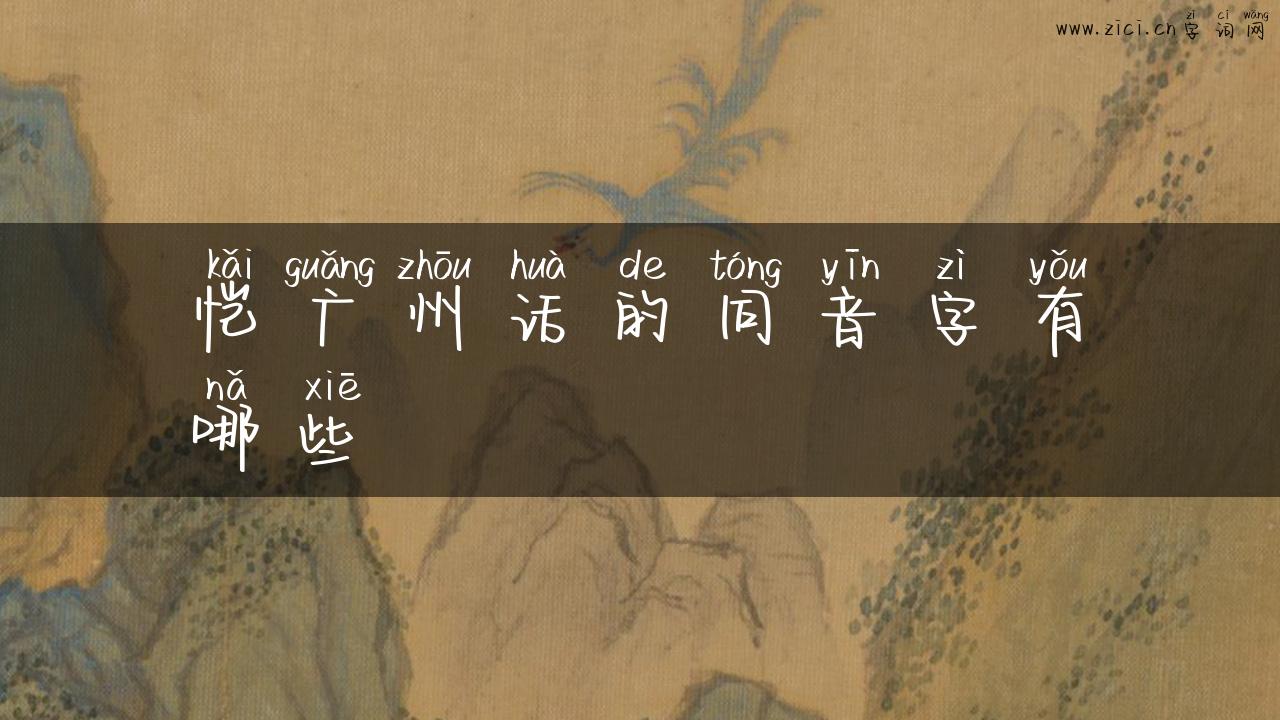 恺广州话的同音字有哪些