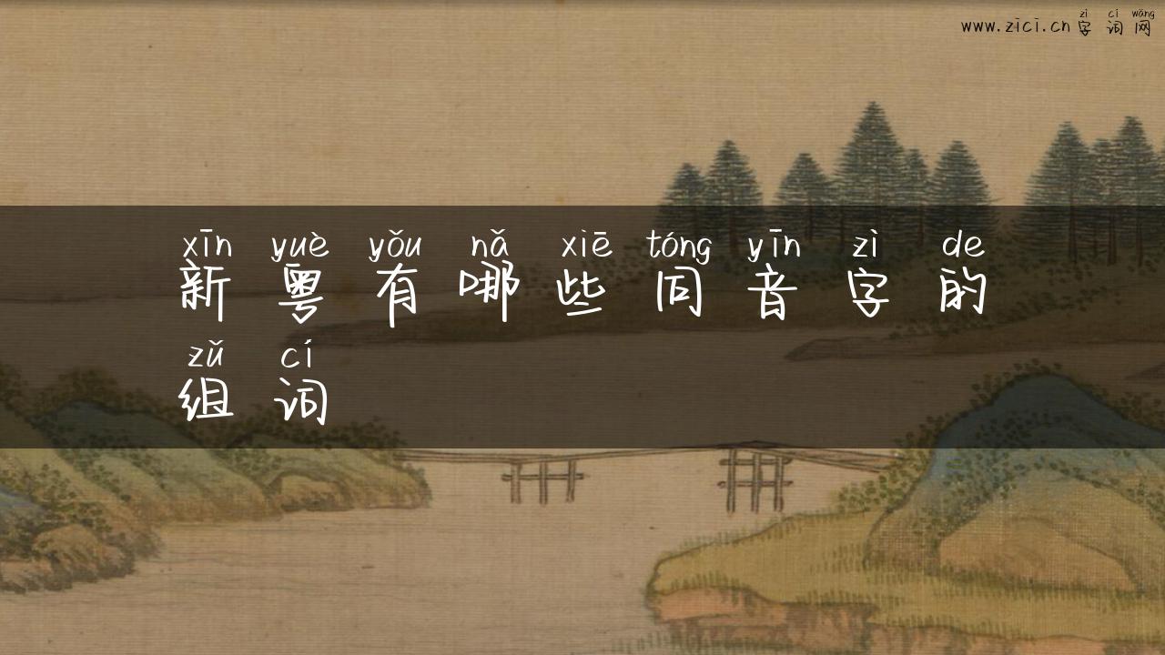 新粤有哪些同音字的组词
