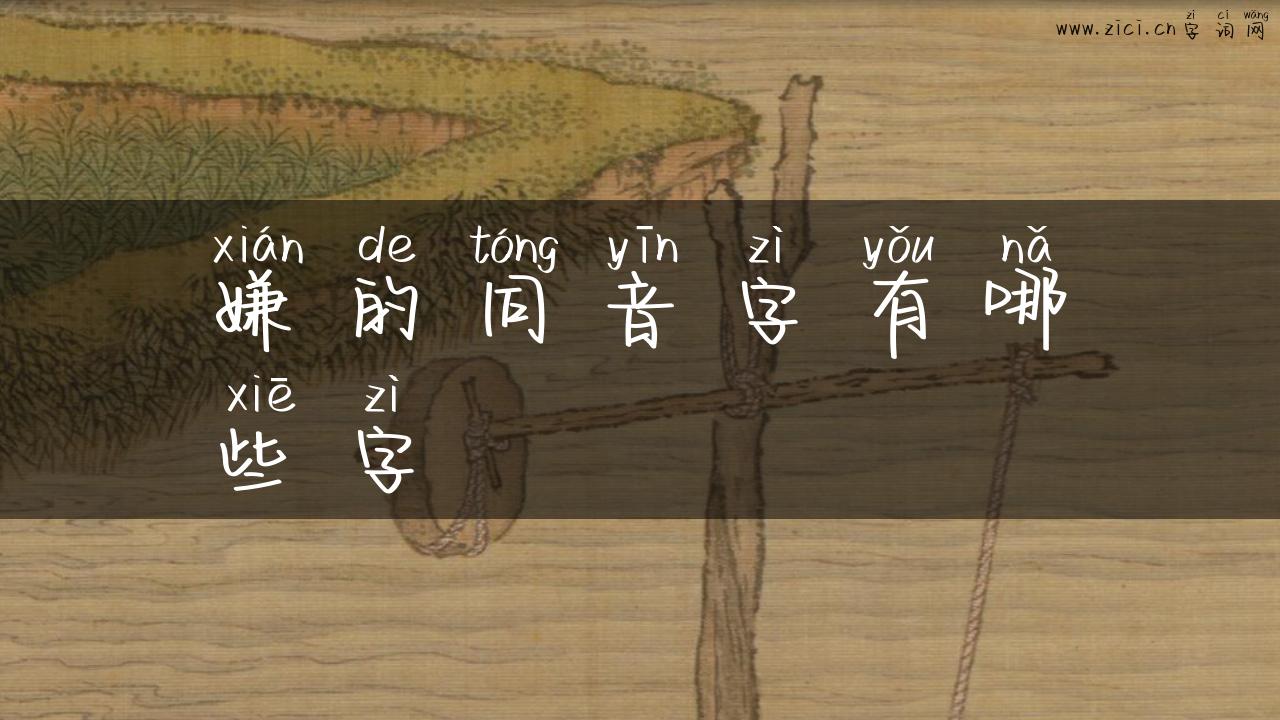 嫌的同音字有哪些字