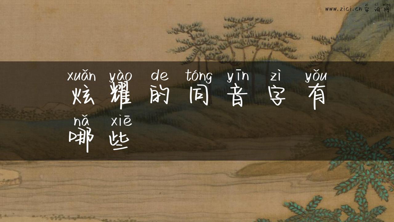 炫耀的同音字有哪些