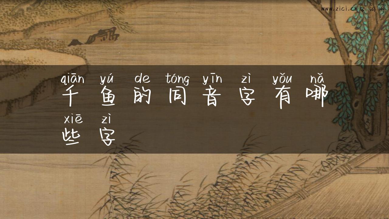 千鱼的同音字有哪些字