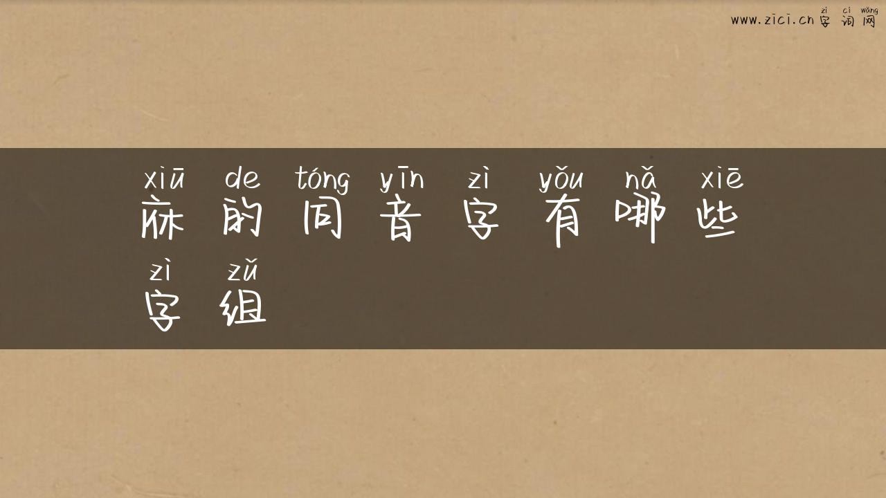庥的同音字有哪些字组