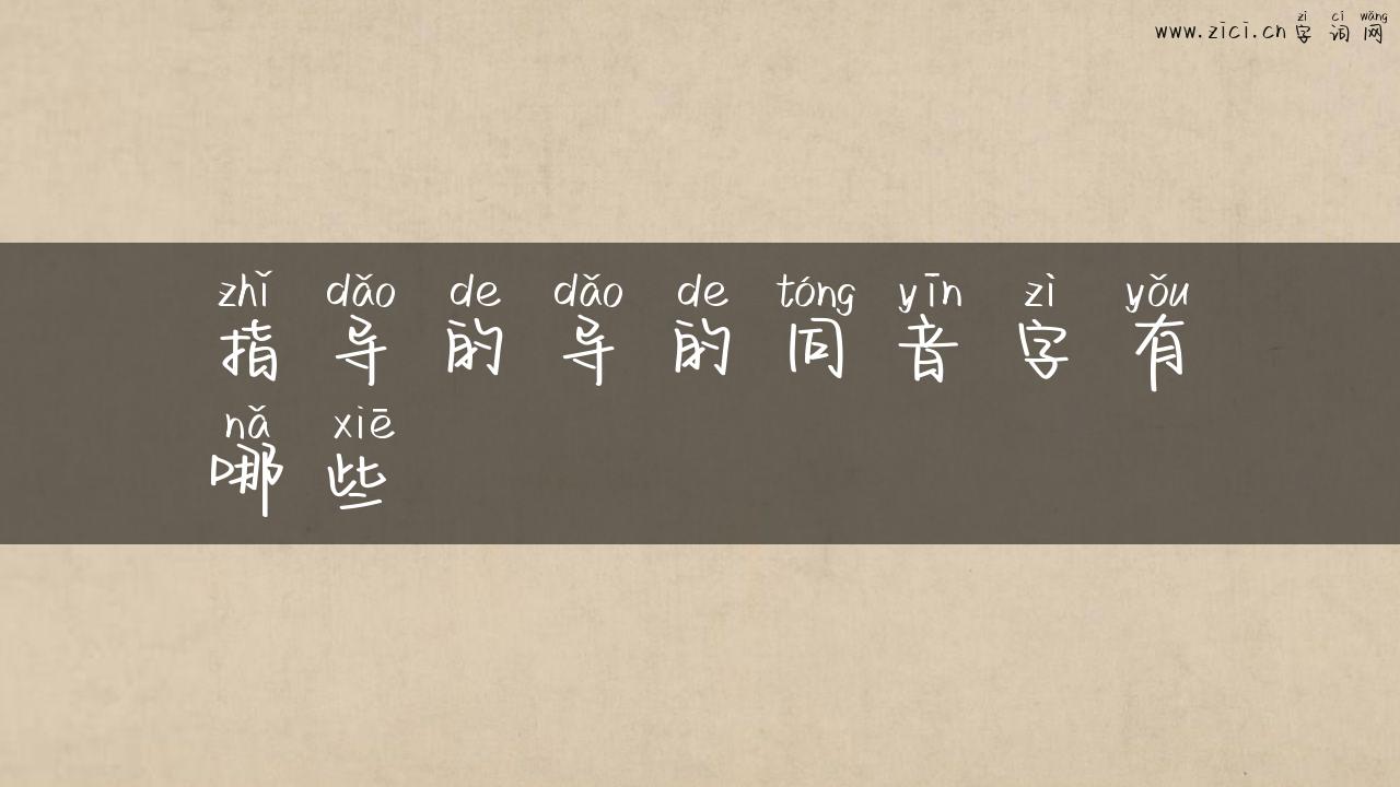 指导的导的同音字有哪些