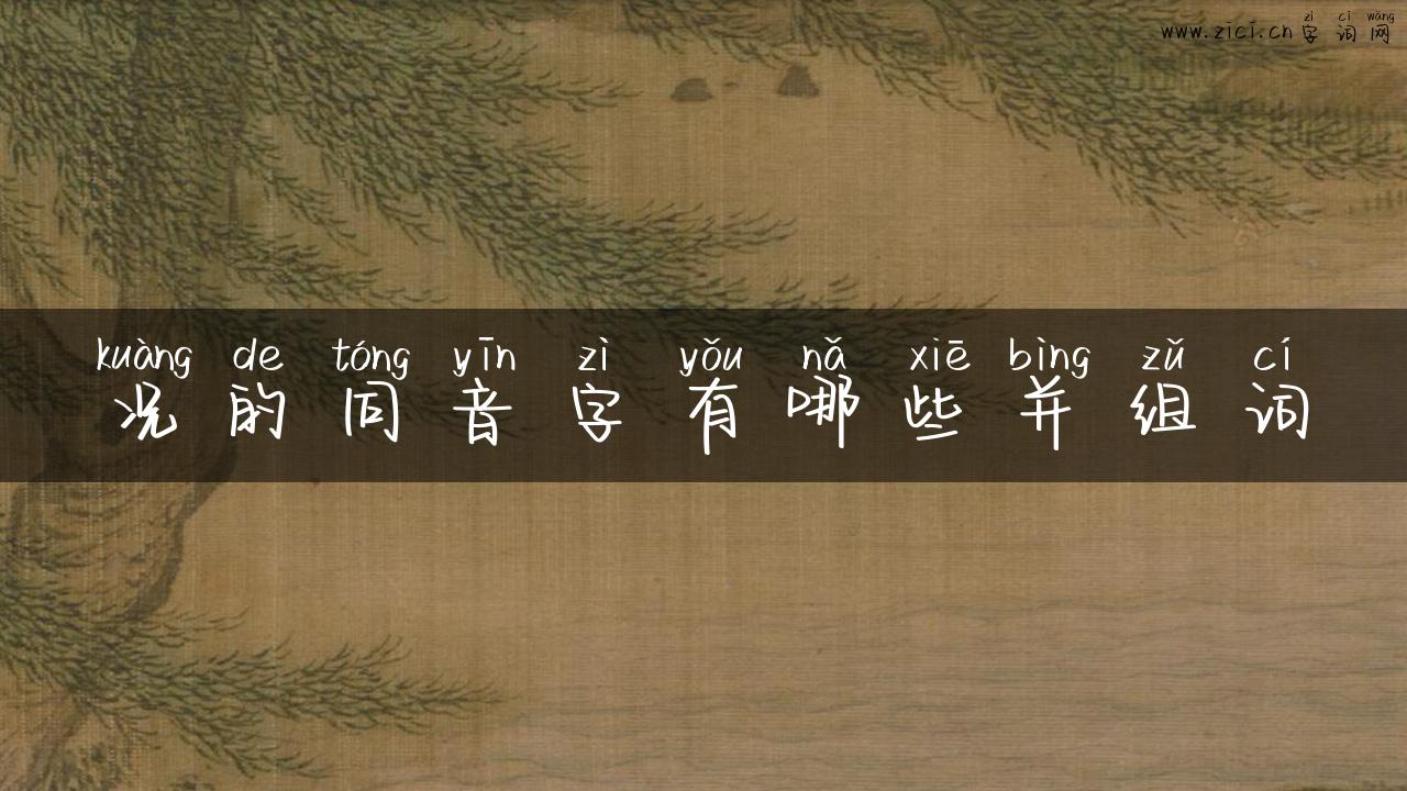 况的同音字有哪些并组词