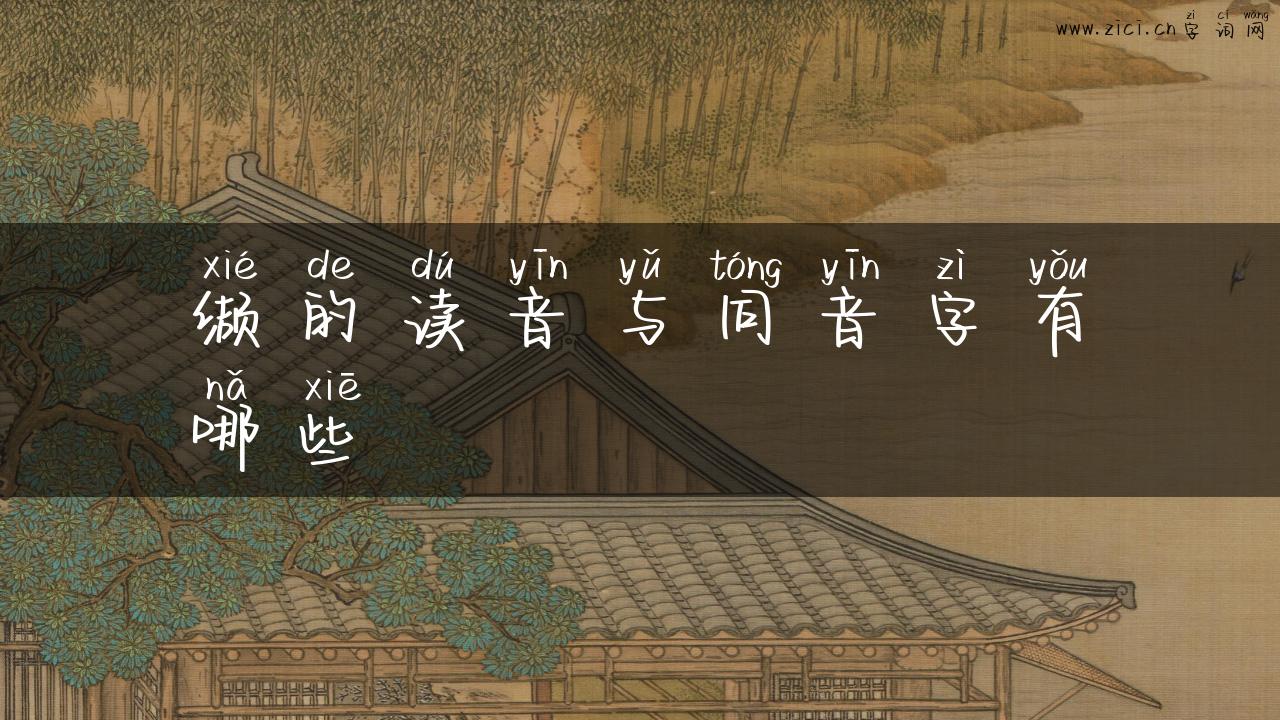缬的读音与同音字有哪些