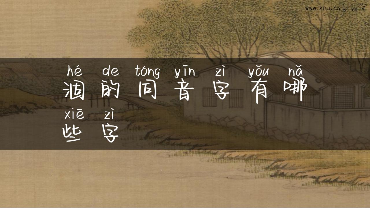 涸的同音字有哪些字