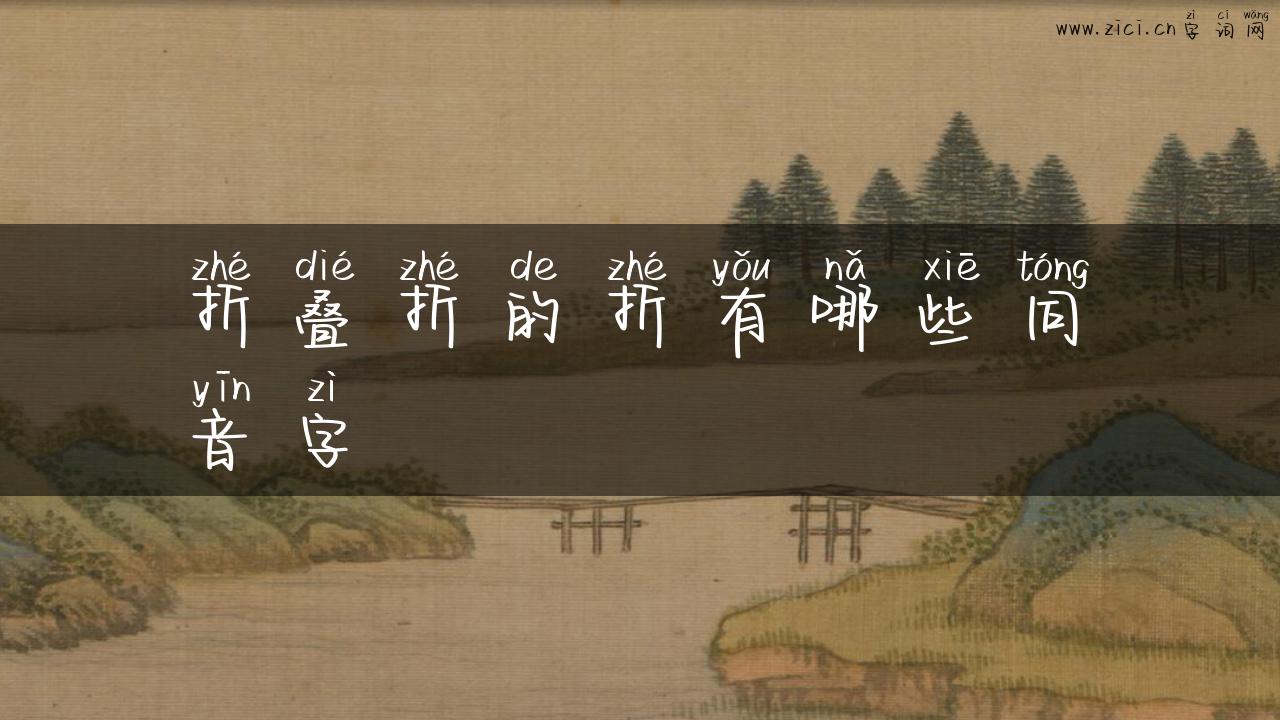 折叠折的折有哪些同音字