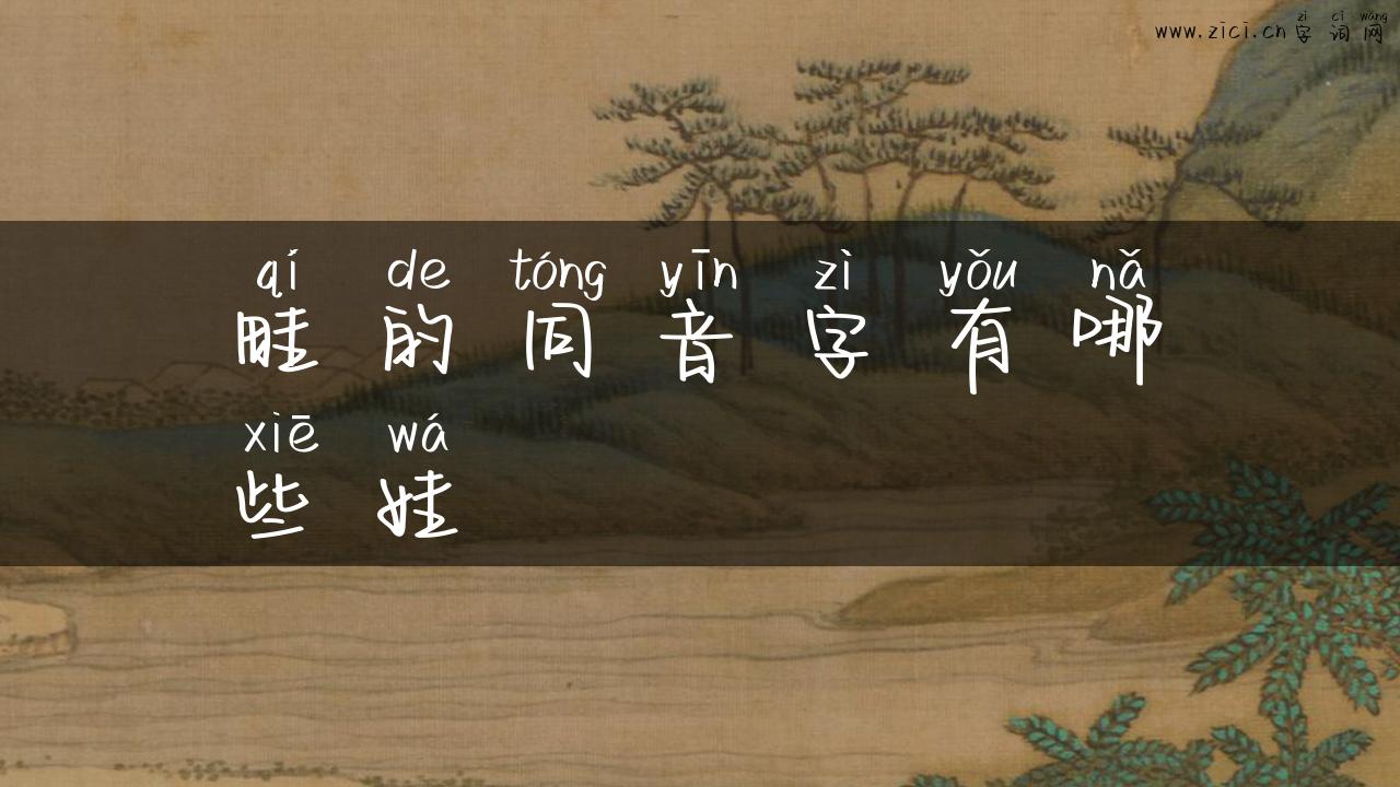 畦的同音字有哪些娃