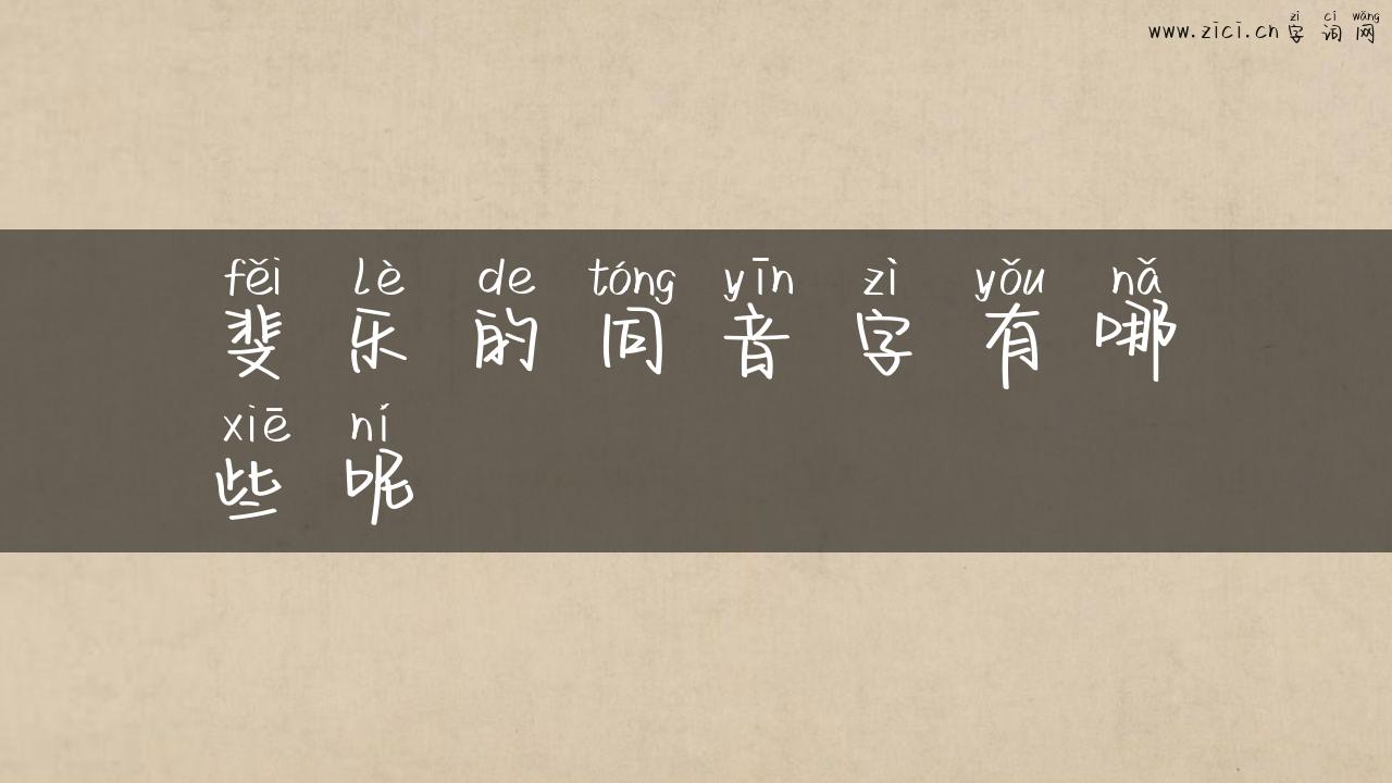 斐乐的同音字有哪些呢