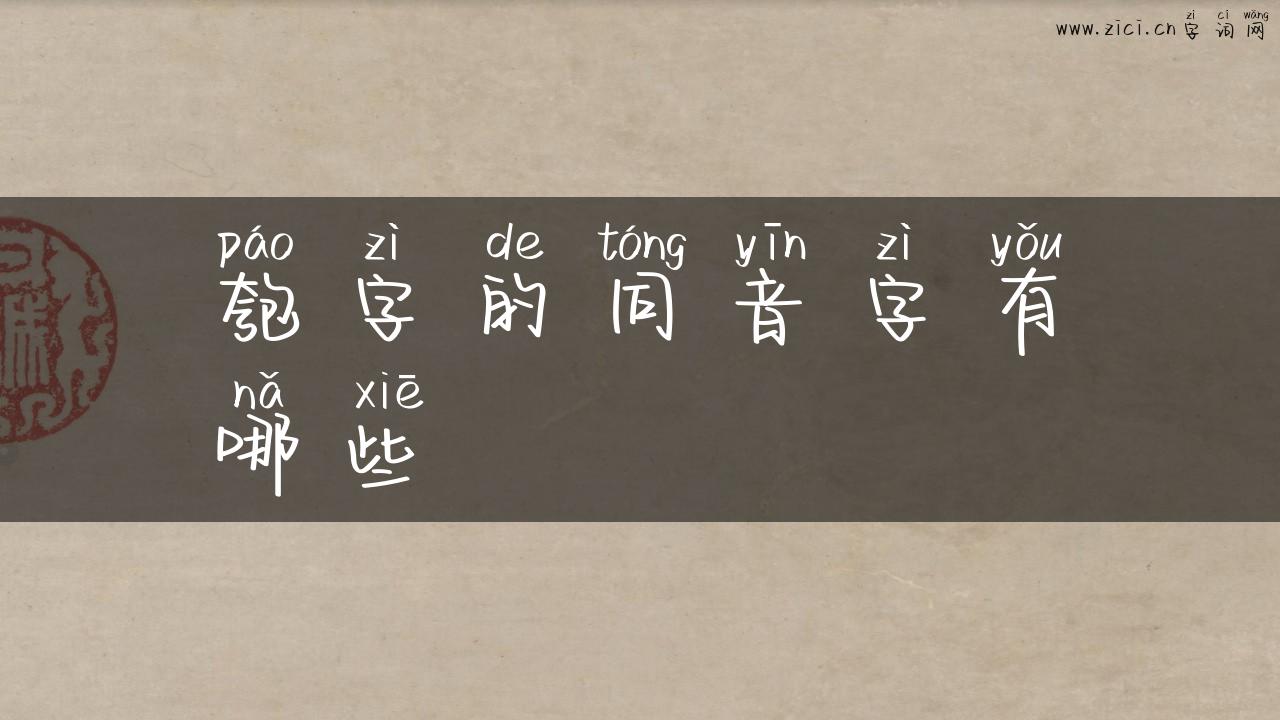 匏字的同音字有哪些